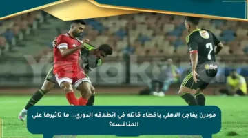 مودرن يفاجئ الأهلي بأخطاء قاتلة في انطلاقة الدوري.. ما تأثيرها على المنافسة؟